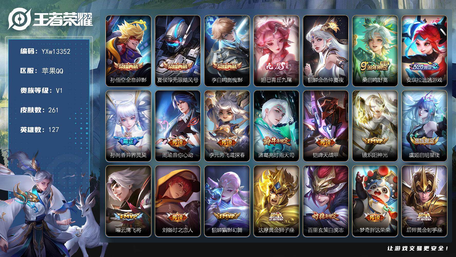 王者荣耀账号苹果QQ127英雄-261皮肤-【精氪限定号·43段打野·万战金标李白·青丘九尾·全息碎影·无限飓风号·鸣剑