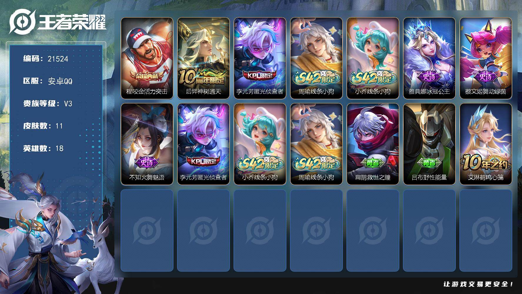 王者荣耀账号安卓QQ可换绑 1按键 没有五级铭文 可二次KK8215 安卓Q-V3-11皮肤-1典藏皮肤-1传说-5史诗【荣耀典藏】：程咬金活力突击【传说皮肤】：后羿神树通天【限定皮肤】：李元芳匿光侦查者【战令限定】：