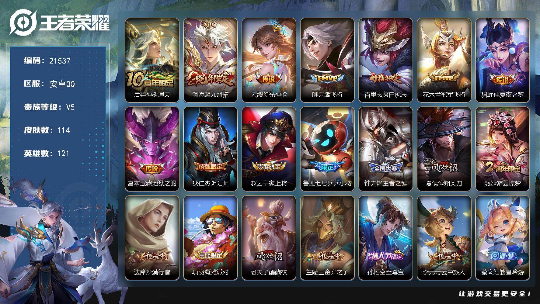 王者荣耀账号安卓QQ可换绑【特价出售 白虎志 蛇年限定 多传说限定号】3421星币 5按键 5王者印记 五级铭文160 可二次KK8220 安卓Q-V5-114皮肤-8传说-26史诗【传说皮肤】：后羿神树通天，澜愿照九