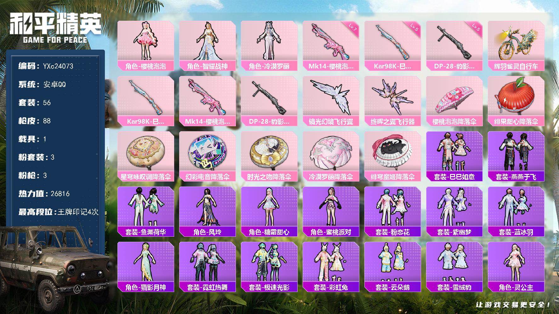 和平精英账号安卓QQ1载具-56套装-88枪皮-【智耀战神】YXc24073-【无二次协助处理】【因赛季更新游戏段付以上
