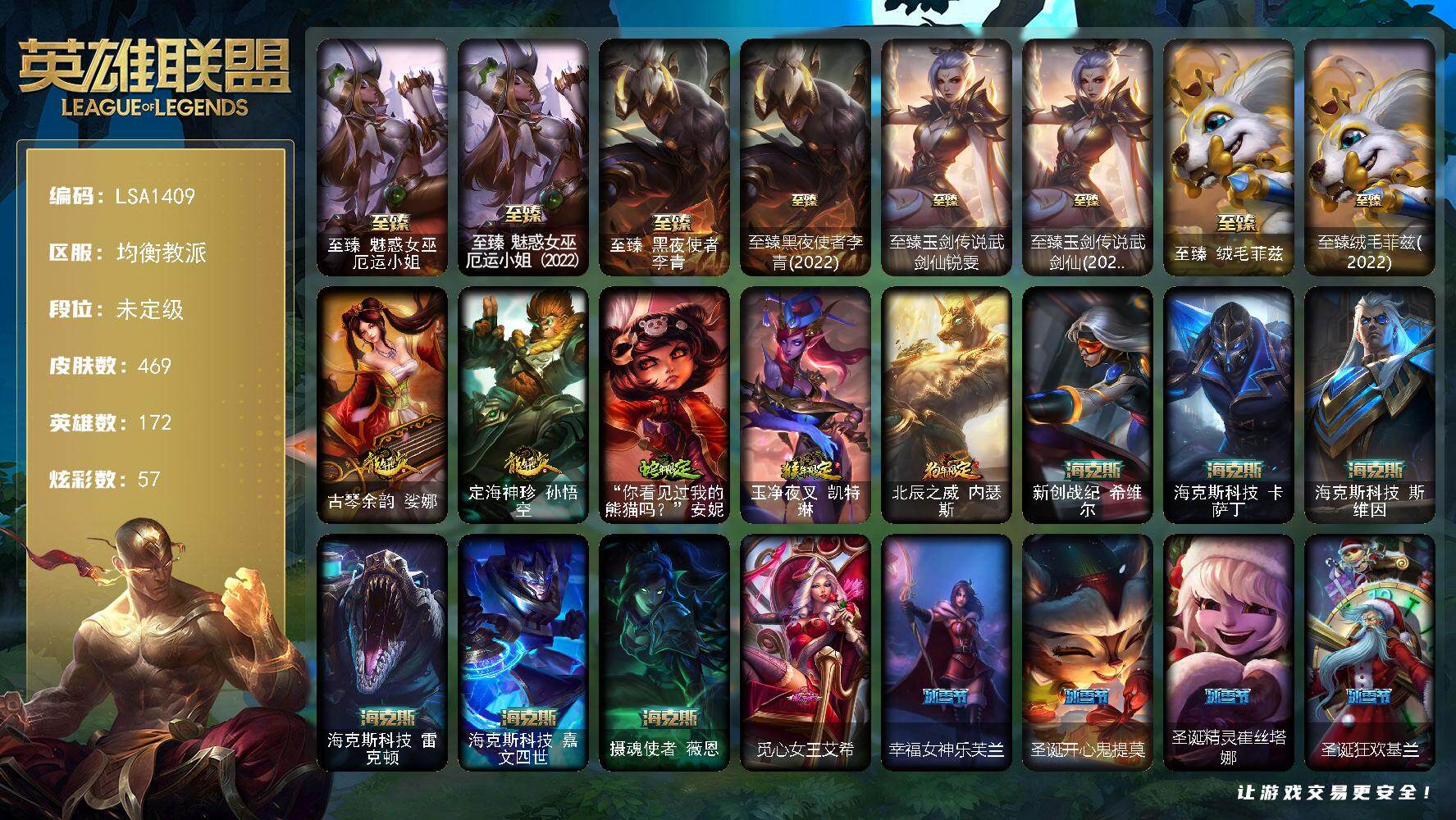 英雄联盟账号电信均衡教派【LSA1409】172英雄/469皮肤/3终极/17神话/78限定/10臻彩/57炫彩/52传说/122史诗/未定级账号等级:531/至臻 厄运小姐/至臻魅惑女巫厄运小姐(2022)/至臻 李青/