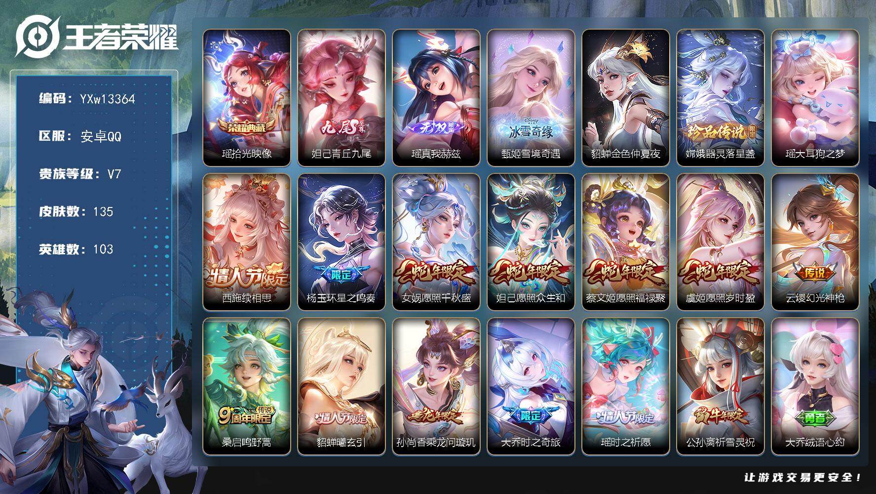 王者荣耀账号安卓QQ103英雄-135皮肤-【极品3无双女号·全皮瑶·青丘九尾·真我赫兹·甄姬雪境奇遇·器灵落星盏·大耳