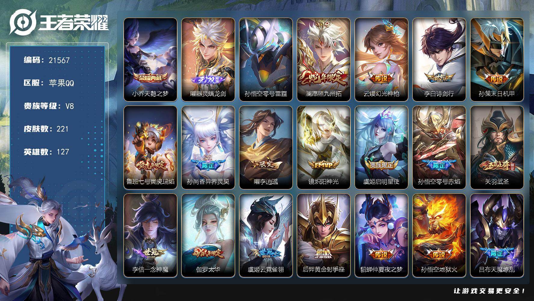 王者荣耀账号苹果QQ可换绑【V8精品号 小乔典藏 曜无双 李逍遥 蛇年限定 天魔缭乱 鼠年全套 多传说限定号】7按键，1星传说，8王者印记，满级铭文，可二次KK8228，苹果Q-V8-221皮肤-1典藏皮肤-1无双-1