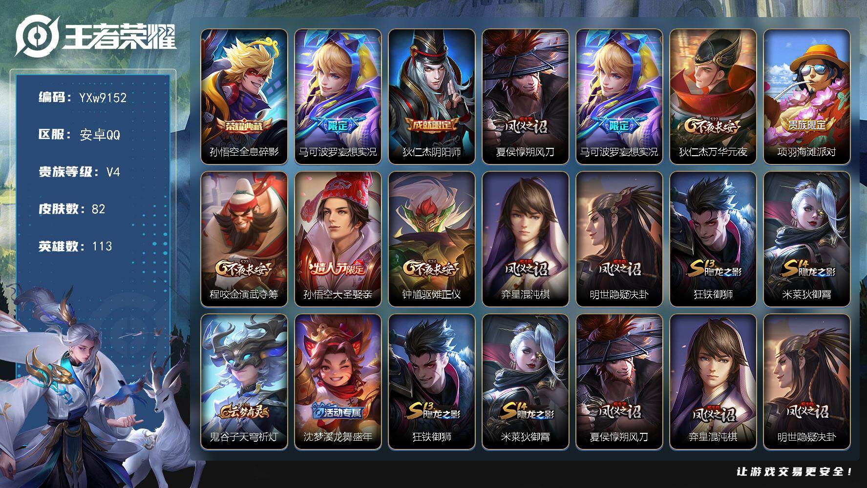 王者荣耀账号安卓QQ113英雄-82皮肤-【精品小号·全息碎影·妄想实况·可二次】YXw9152-安卓Q-113英雄-8