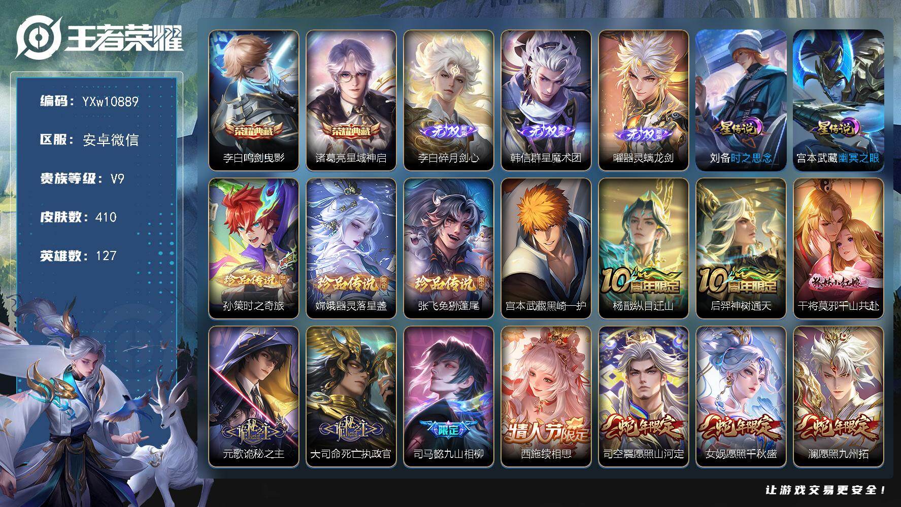 王者荣耀账号安卓VX127英雄-410皮肤-【高性价比·全皮曜·全皮澜·全皮孙策·凤鸣九霄天幕·16个年限皮·鸣剑曳影·