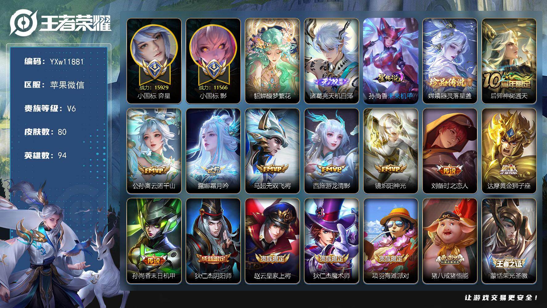 王者荣耀账号苹果VX94英雄-80皮肤-【精品小号·珍品无双馥梦繁花·59段中路·41段打野·天机白泽·器灵落星盏·1.