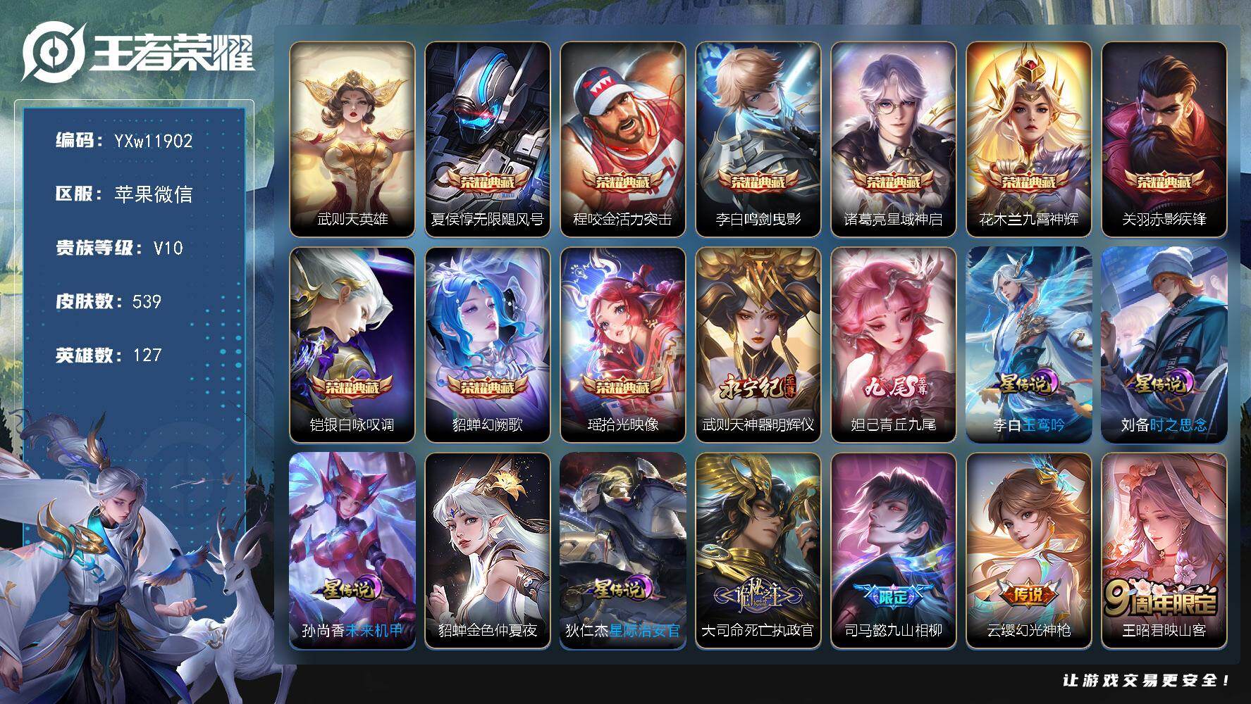 王者荣耀账号苹果VX127英雄-539皮肤-【店铺精氪多限定V10号·青丘九尾·神器明辉仪·无限飓风号·赤影疾锋·拾光映