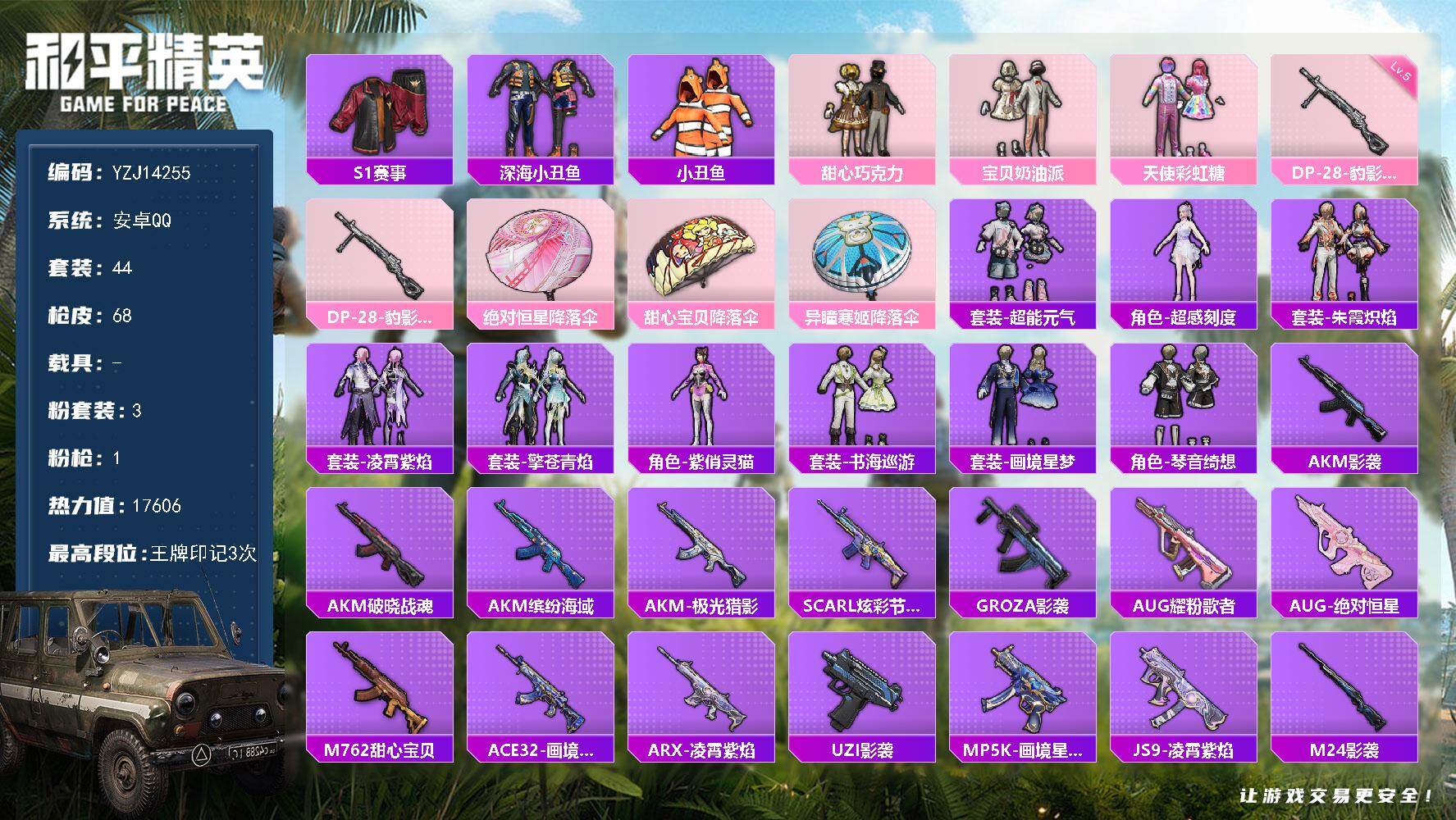 和平精英账号安卓QQ0载具-44套装-68枪皮-YZJ14255-可二次-安卓Q-4稀有3粉装1特效枪6热门【精品稀有身