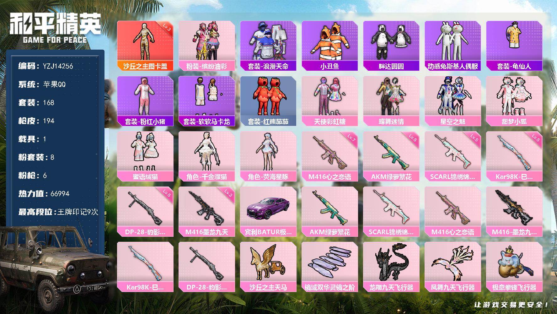 和平精英账号苹果QQYZJ14256-可二次-苹果Q-1红装1稀有1载具8粉装6特效枪11热门【极品神装素材号 可萌可身