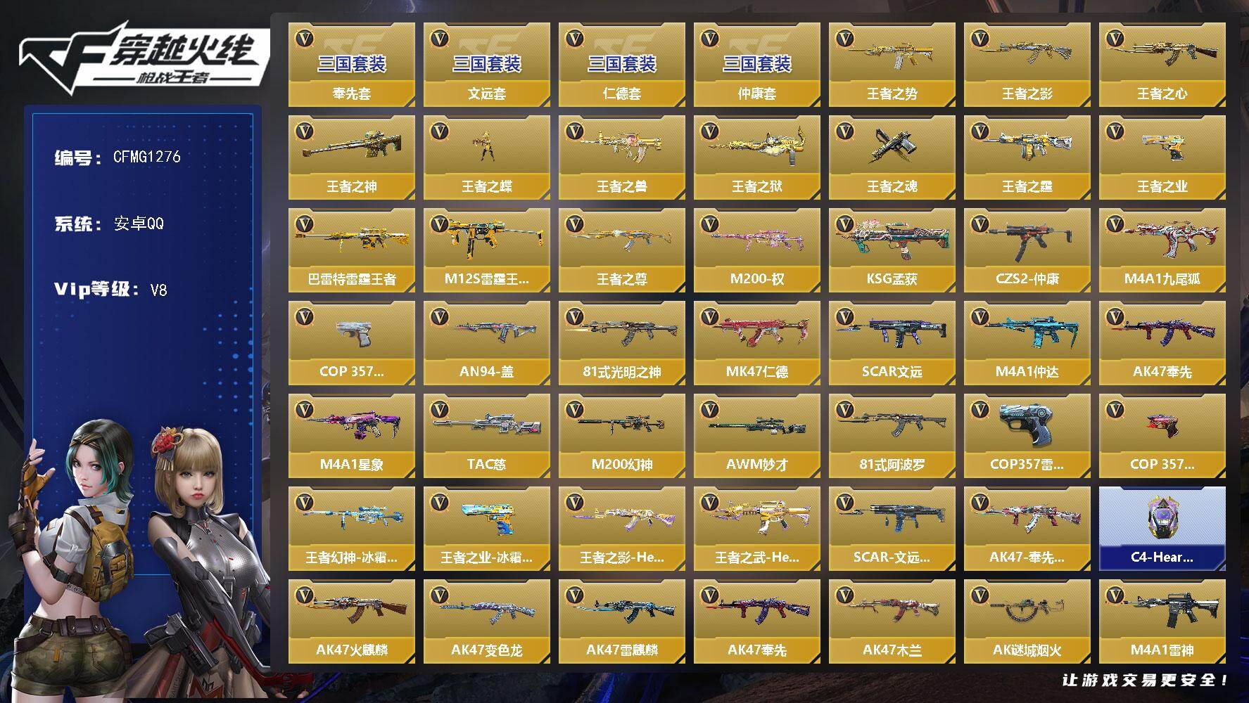 枪战王者账号安卓QQ【CFMG1276】VIP8/279V/奉先套/仁德套/文远套/仲康套/王者之势/王者之影/王者之心/王者之神/王者之蝶/王者之兽/王者之狱/王者之魂/王者之霆/王者之业/巴雷特-雷霆王者/M12S
