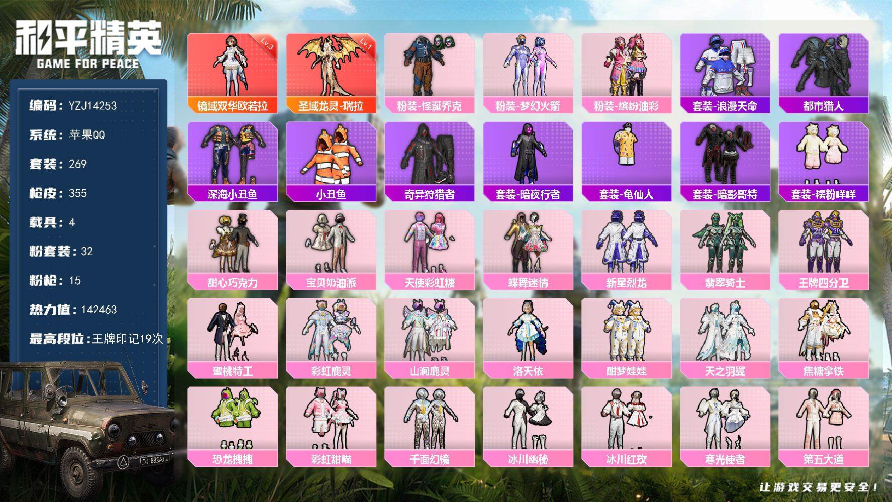 和平精英账号苹果QQ4载具-269套装-355枪皮-可二次-苹果Q-2红装5稀有5载具32粉装15特效枪42热门【极品神