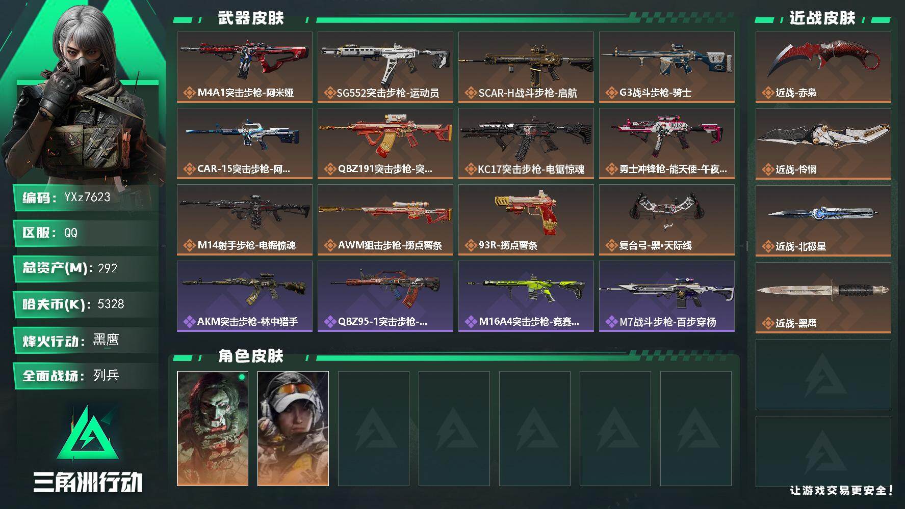 三角洲行动账号QQ【高额资产292M+多热门刀皮-赤枭+怜悯+北极星】【Q区三端互通】【无二次协助处理】YXz7623