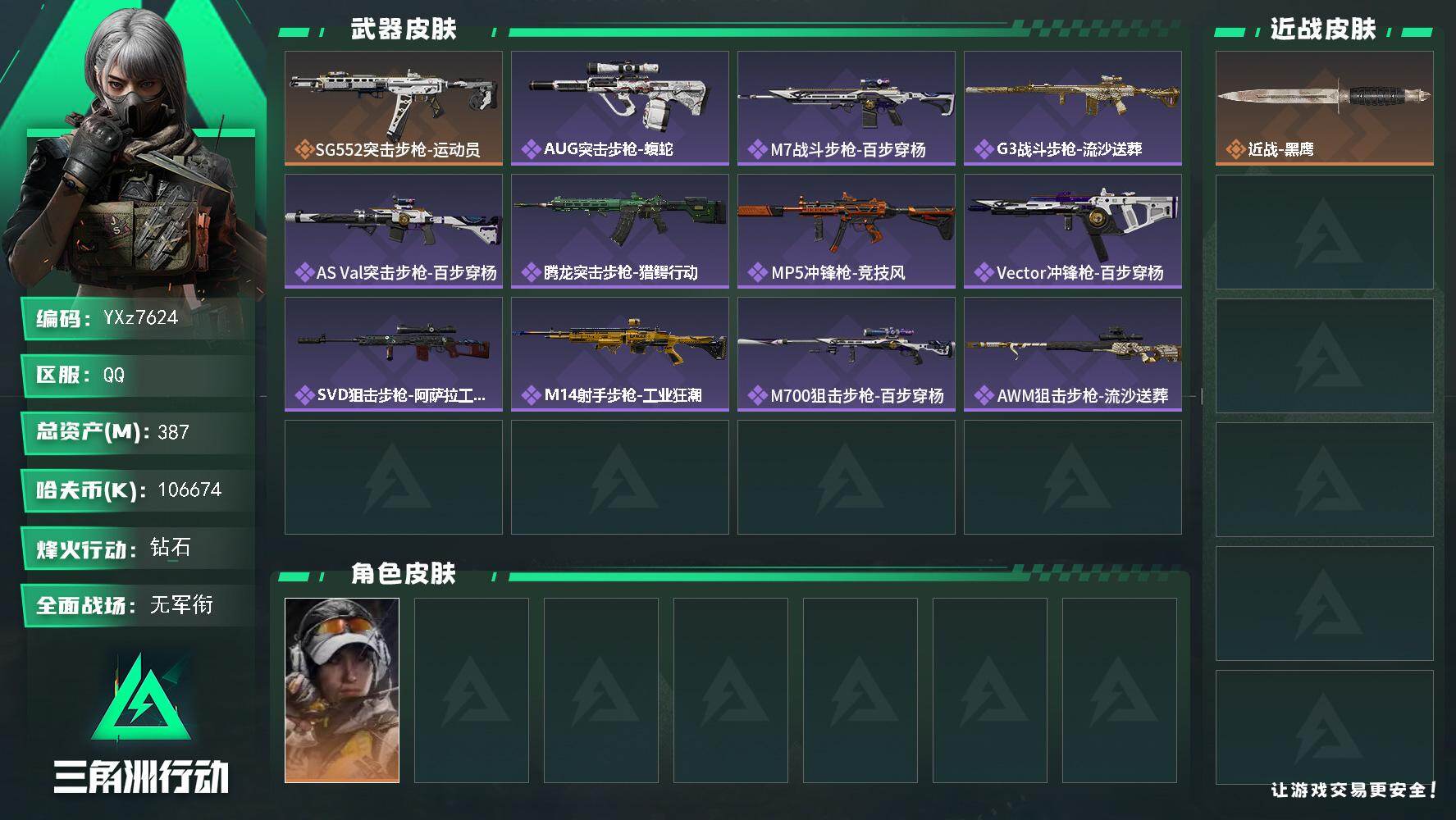 三角洲行动账号QQ【高额资产账号387M，纯现金106m.猛攻必备，纯绿号】【Q区三端互通】【无二次协助处理】YXz7