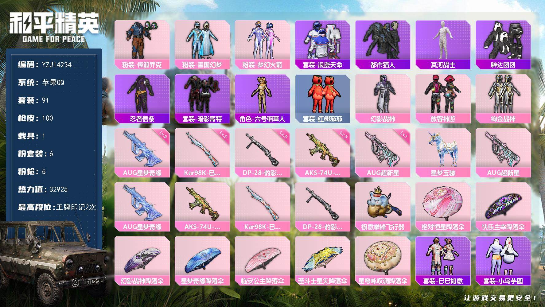 和平精英账号苹果QQ1载具-91套装-100枪皮-YZJ14234-可二次 苹果Q-不可转区【极品大手子主播同款身法穿搭