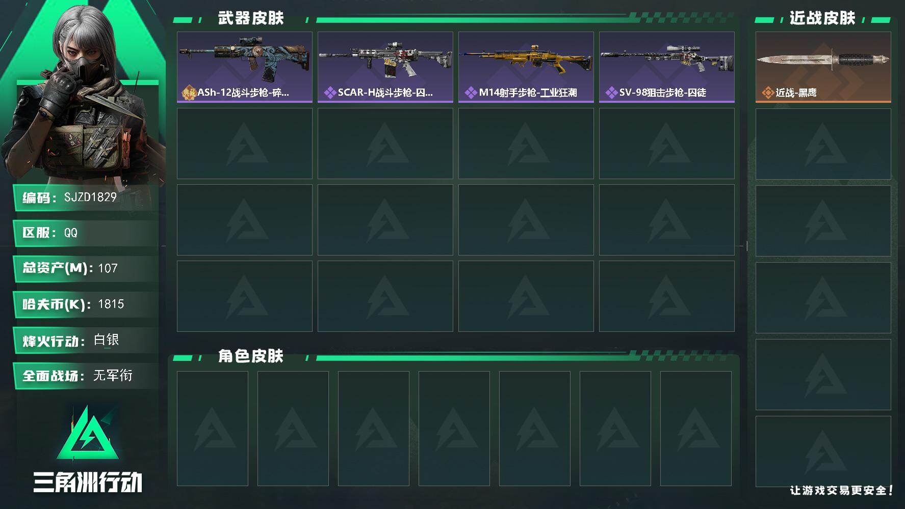 三角洲行动账号QQ【SJZD1829】总资产(M)：107M/哈夫币(K)：1815K/哈夫币(K)：1815K/全面