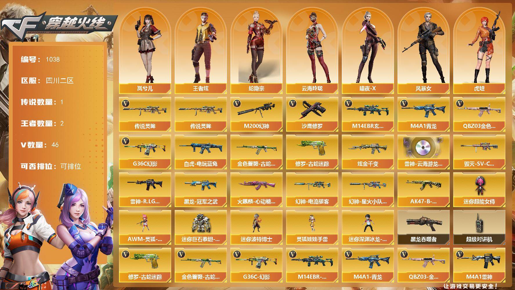 穿越火线账号西部战区四川二区-46V-2王者-1炫金
【传说武器】：传说灵眸
【热门武器】：传说灵眸，G36C-幻影，Q