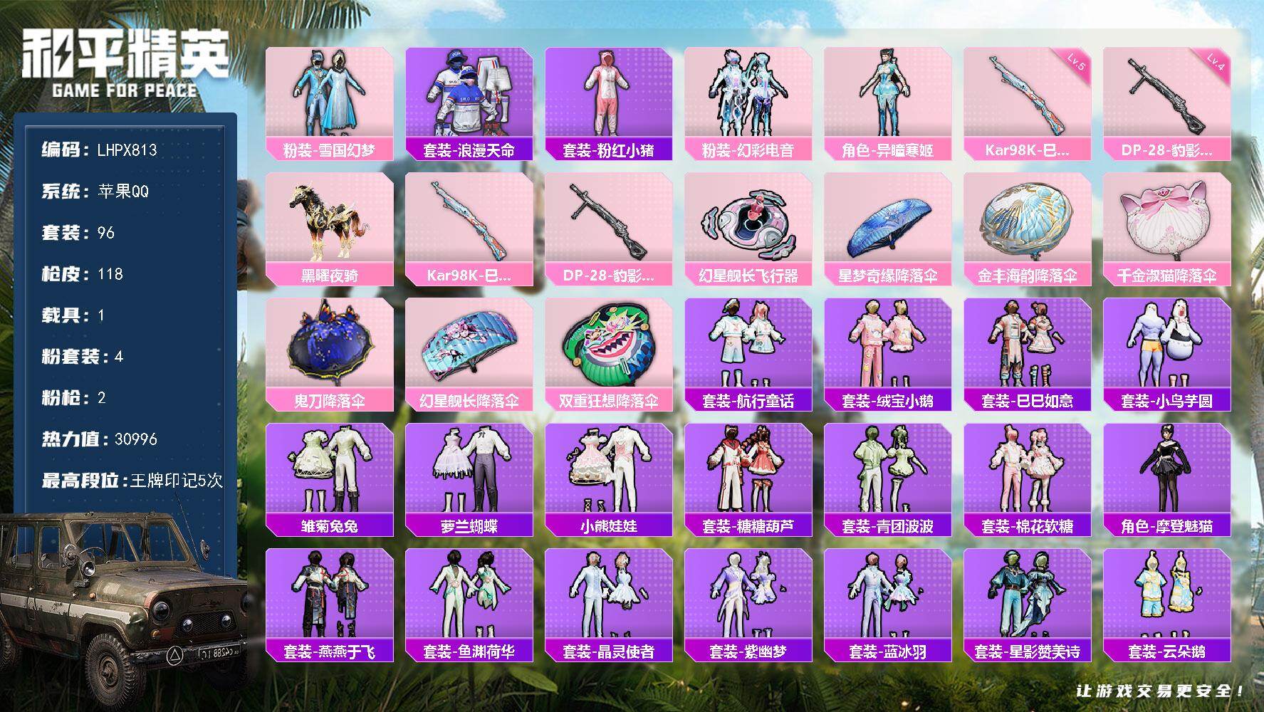 和平精英账号苹果QQ1载具-96套装-118枪皮-【特价出售/店主推荐】苹果 手Q-4粉装-2特效枪-1载具-1粉色飞行
