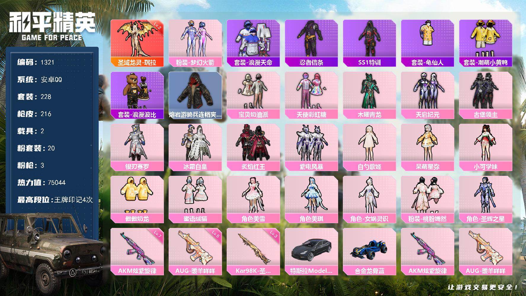 和平精英账号安卓QQ2载具-228套装-216枪皮-【1321】安卓 手Q-1神装-20粉装-3特效枪-2载具-2粉色飞
