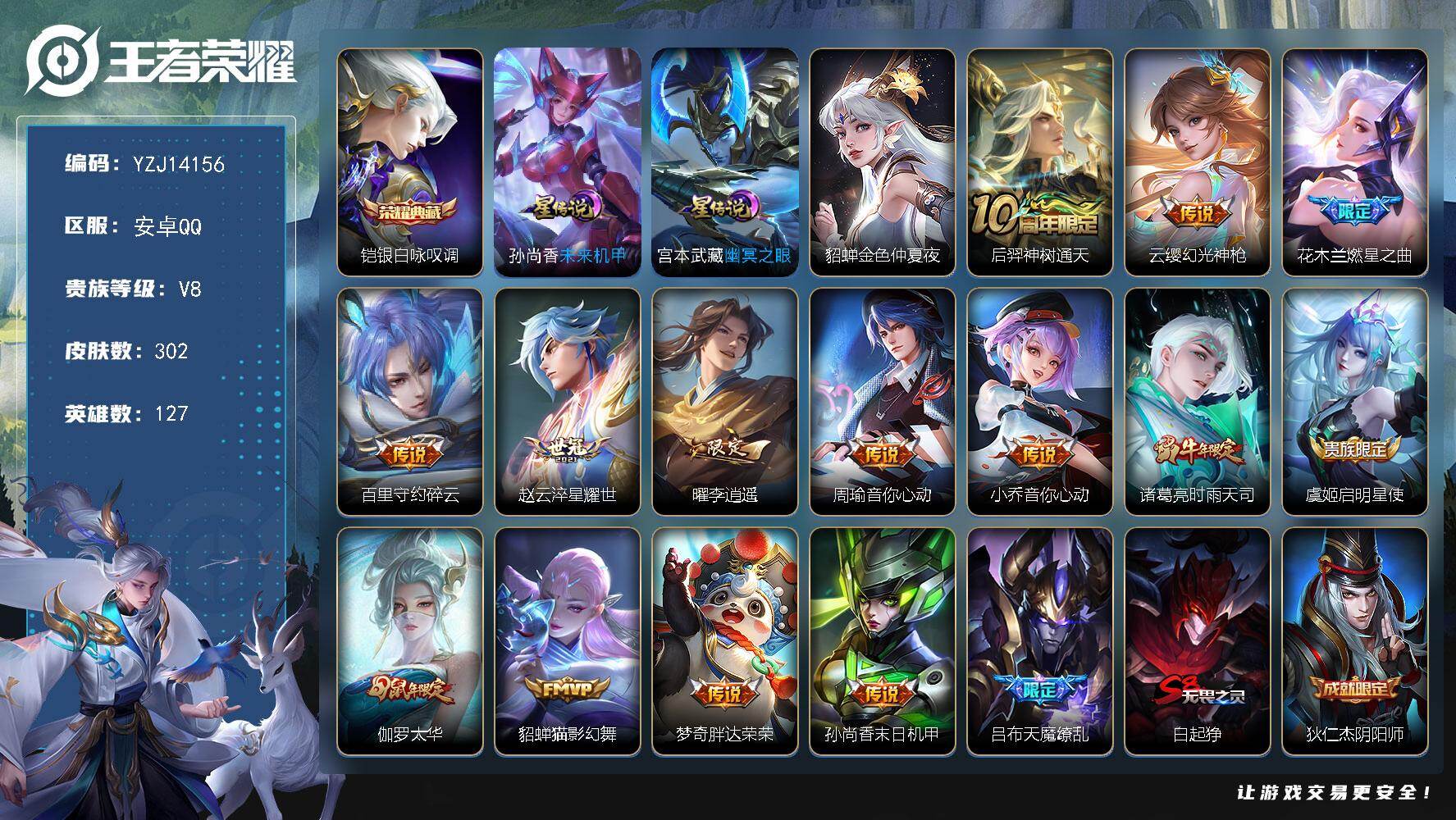 王者荣耀账号安卓QQYZJ14156，可二次，安卓Q-V8-302皮肤1典藏3星元15传说，【典藏】，银白咏叹调，【星元