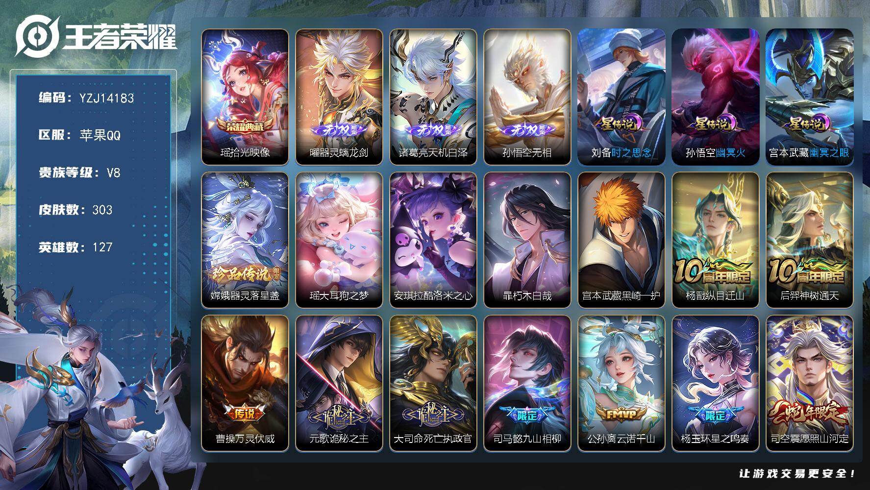 王者荣耀账号苹果QQYZJ14183-可二次-苹果Q-V8-303皮肤1典藏3无双3星元5珍品传说32传说，【典藏】，拾