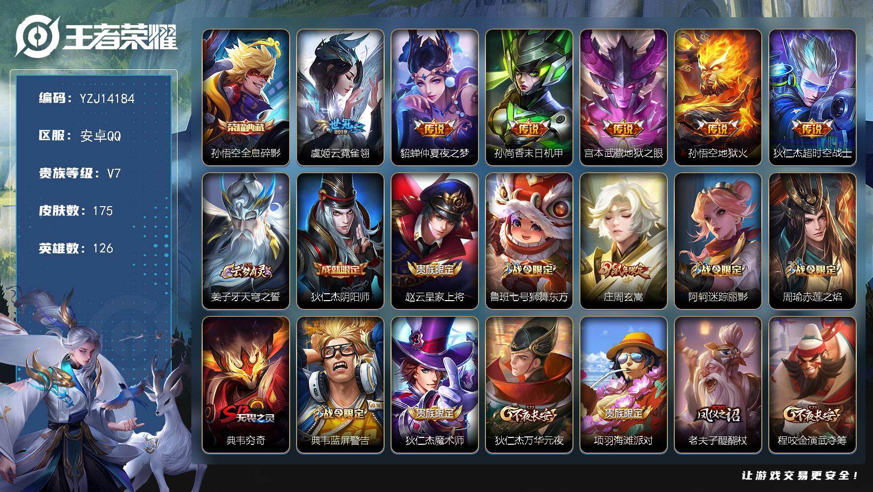 王者荣耀账号安卓QQYZJ14184 可二次 安卓q-V7 精品打野小号 全息 至尊宝 飞衡 地狱火 地狱之眼 175皮