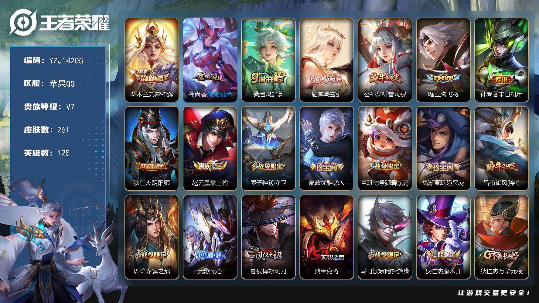 王者荣耀账号苹果QQYZJ14205，可二次，苹果q-V7，印记8，区标9，-261皮肤1典藏5传说，【典藏】，九霄神辉