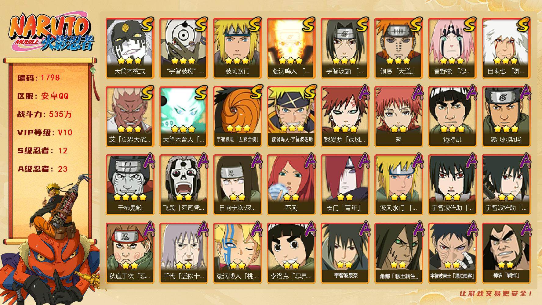 火影忍者账号安卓QQ（可免费转苹果）v10 12S 23A 535w战力 秽土解斑53片 须佐止水96片 热门A忍：漂泊带土 2个主场景：博人传 木叶周年庆 已购忍法帖 YY1851
【S级忍者】：春野樱「忍界大战」(