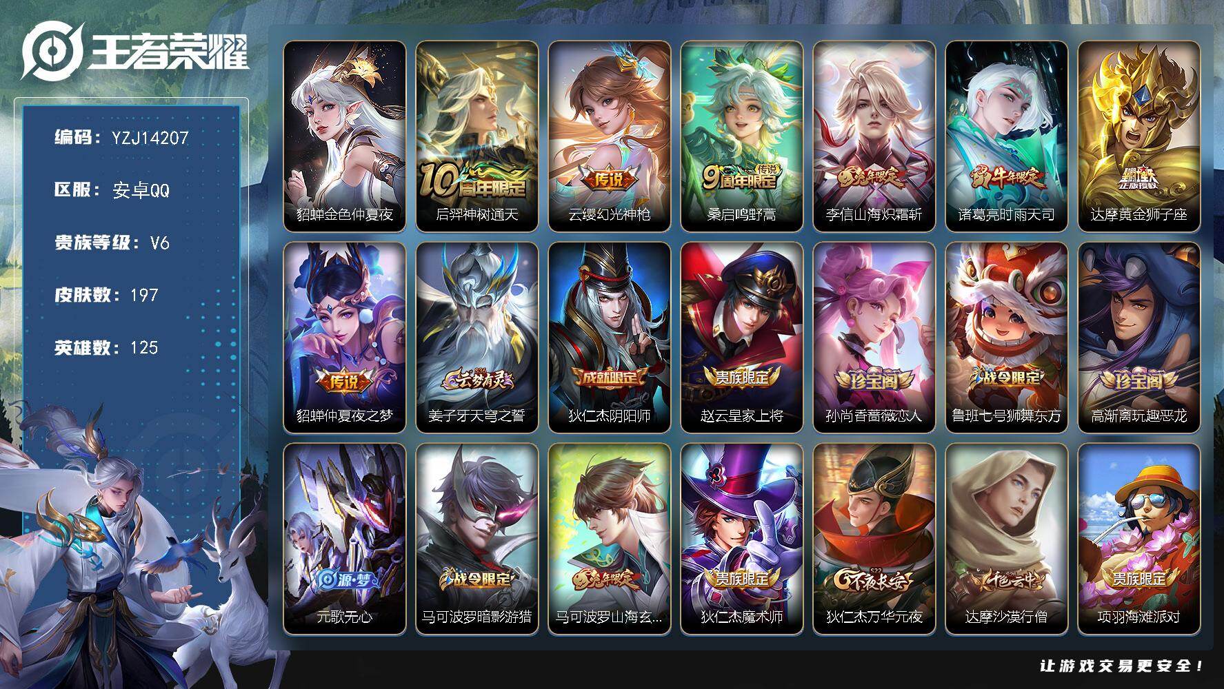 王者荣耀账号安卓QQYZJ14207，可二次，安卓q-V6，印记8，市标曹操，区标2，至尊宝，飞衡，山海炽霜斩-197皮