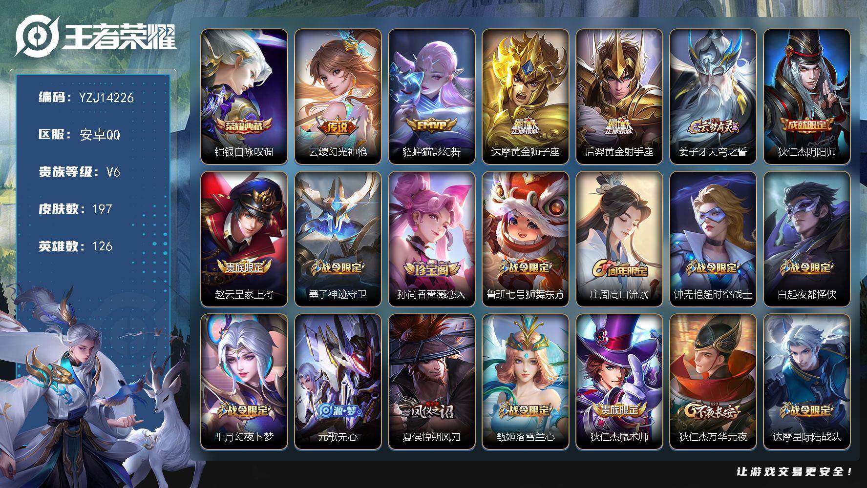 王者荣耀账号安卓QQYZJ14226-可二次-安卓Q-V6-197皮肤1典藏4传说 【典藏】 银白咏叹调 【传说】 幻光