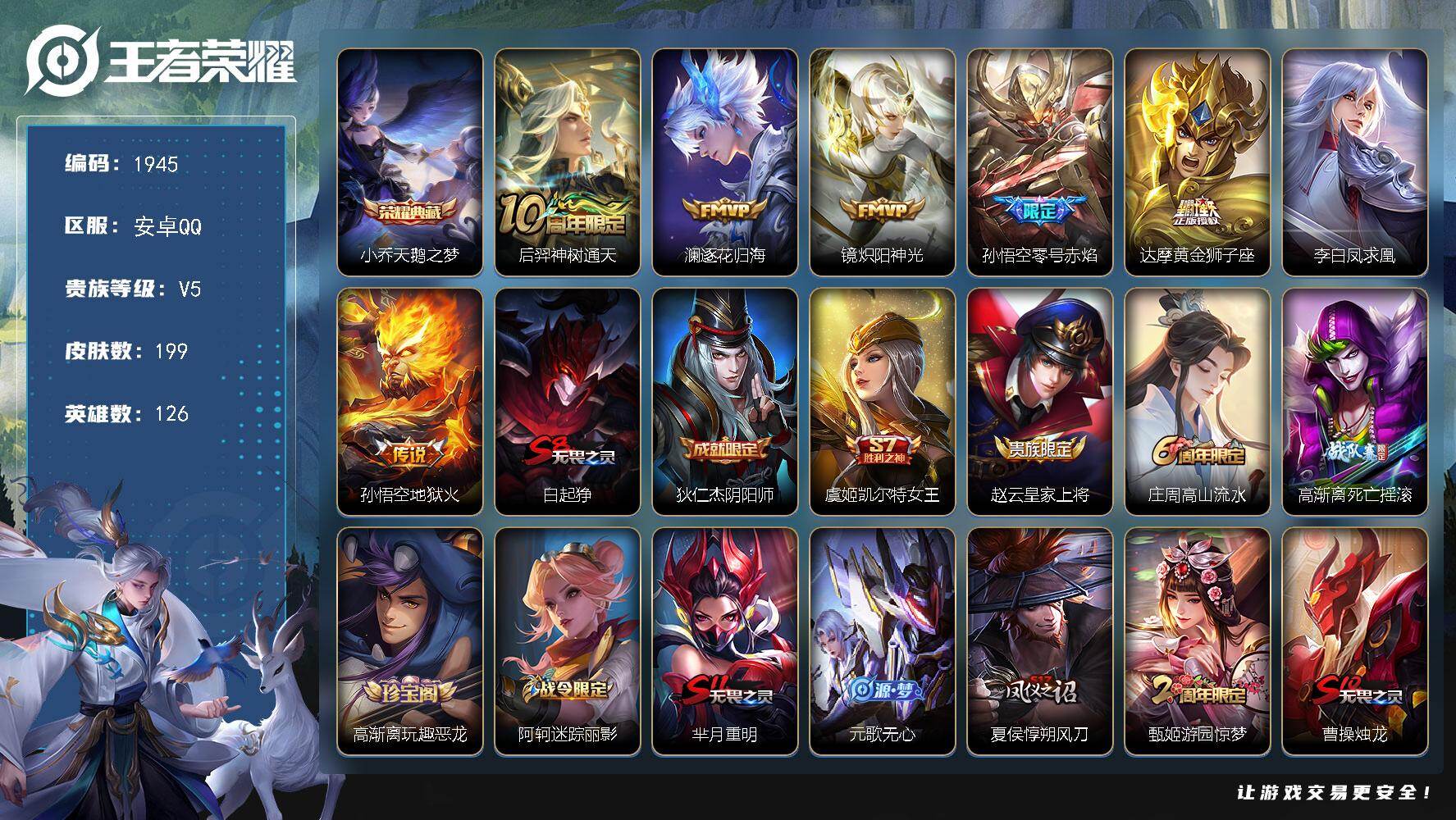 王者荣耀账号安卓QQ【1945】安卓Q-V5-最强王者段位-126英雄-199皮肤-1典藏皮肤-7传说-54史诗
【英雄