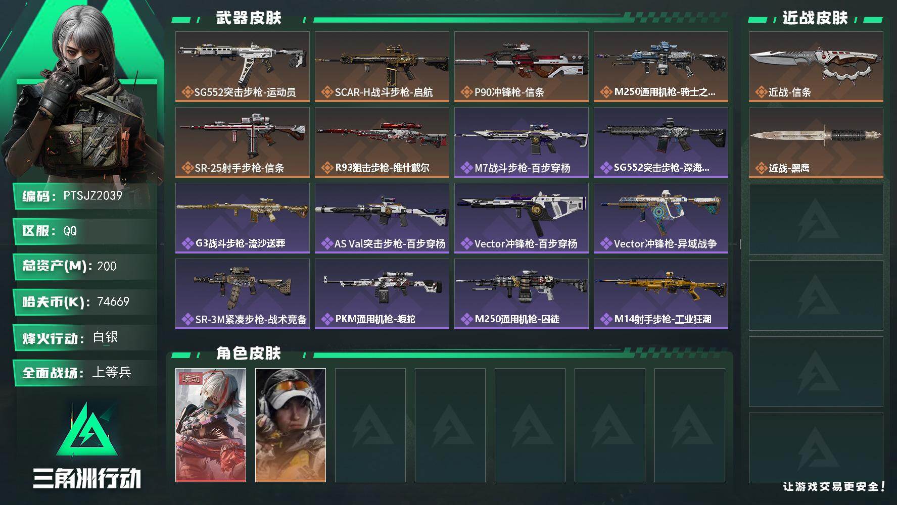 三角洲行动账号QQ【PTSJZ2039】总资产(M)：200M/哈夫币(K)：74669K/哈夫币(K)：74669K