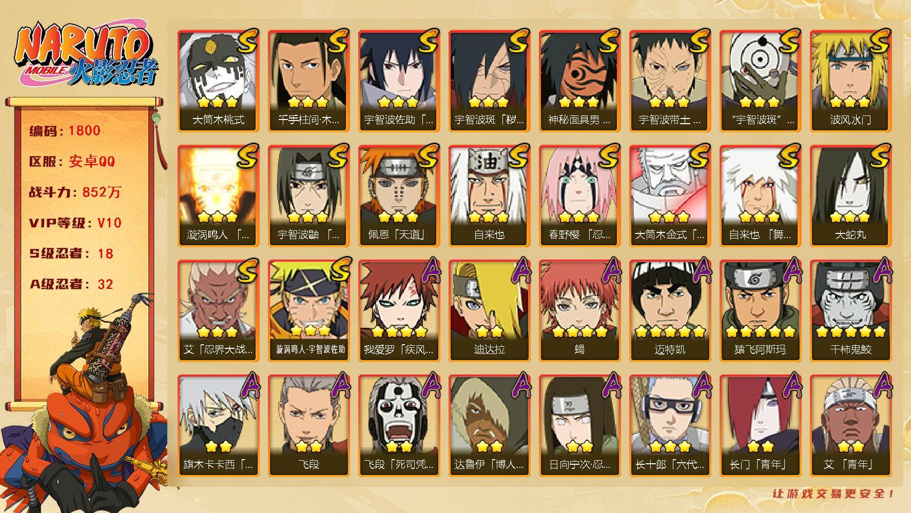 火影忍者账号安卓QQ（可免费转苹果）v10 18S 32A 852w战力 九水门56片 须佐止水60片 十尾带土65片 热门A忍：暴怒带土 最终章雏田 4126金币 YY1854
【S级忍者】：宇智波斑「秽土转生·解」