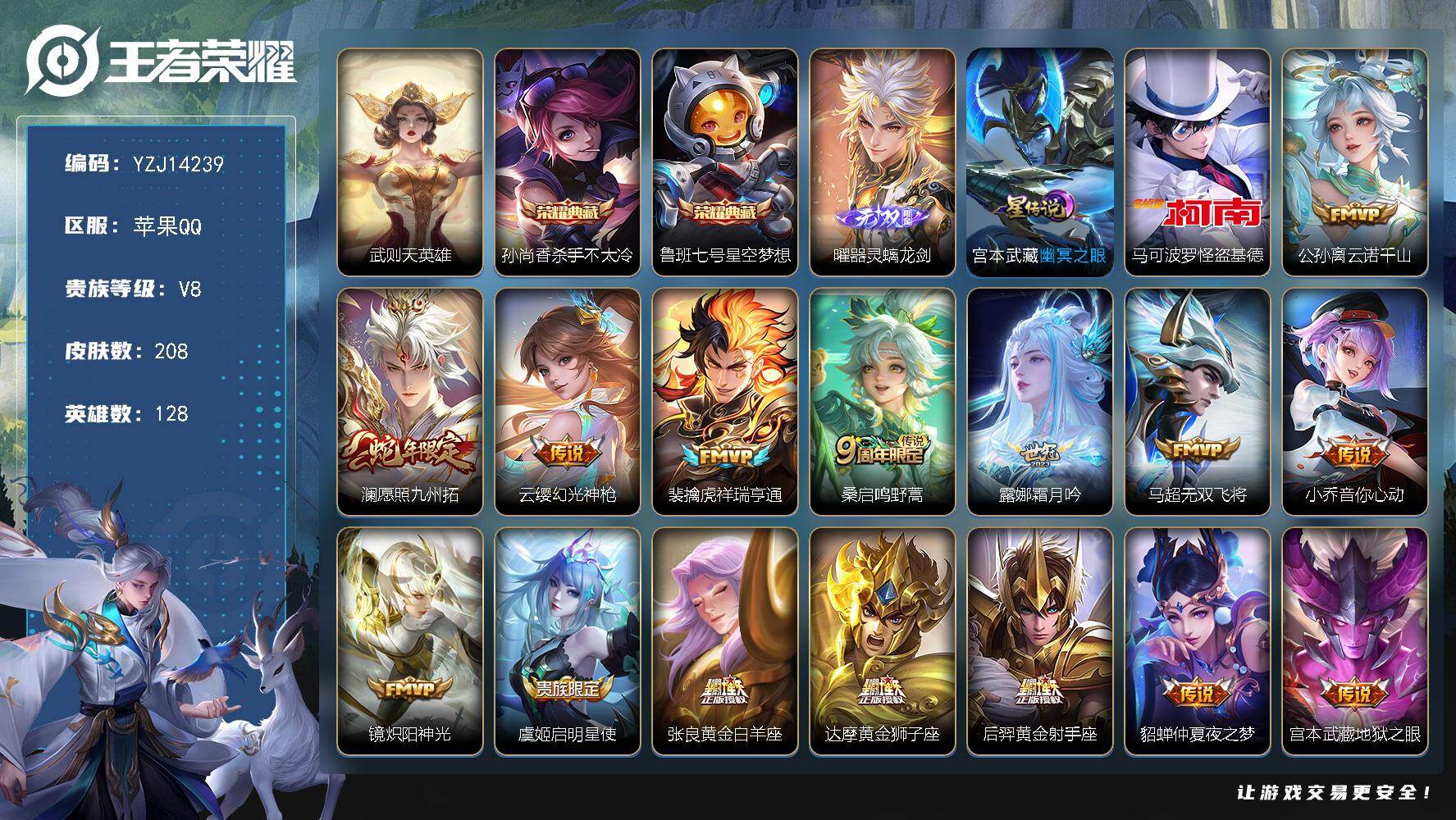 王者荣耀账号苹果QQYZJ14239，可二次，苹果Q-V8-208皮肤3典藏1无双1星元1珍品传说16传说，【附带和平安