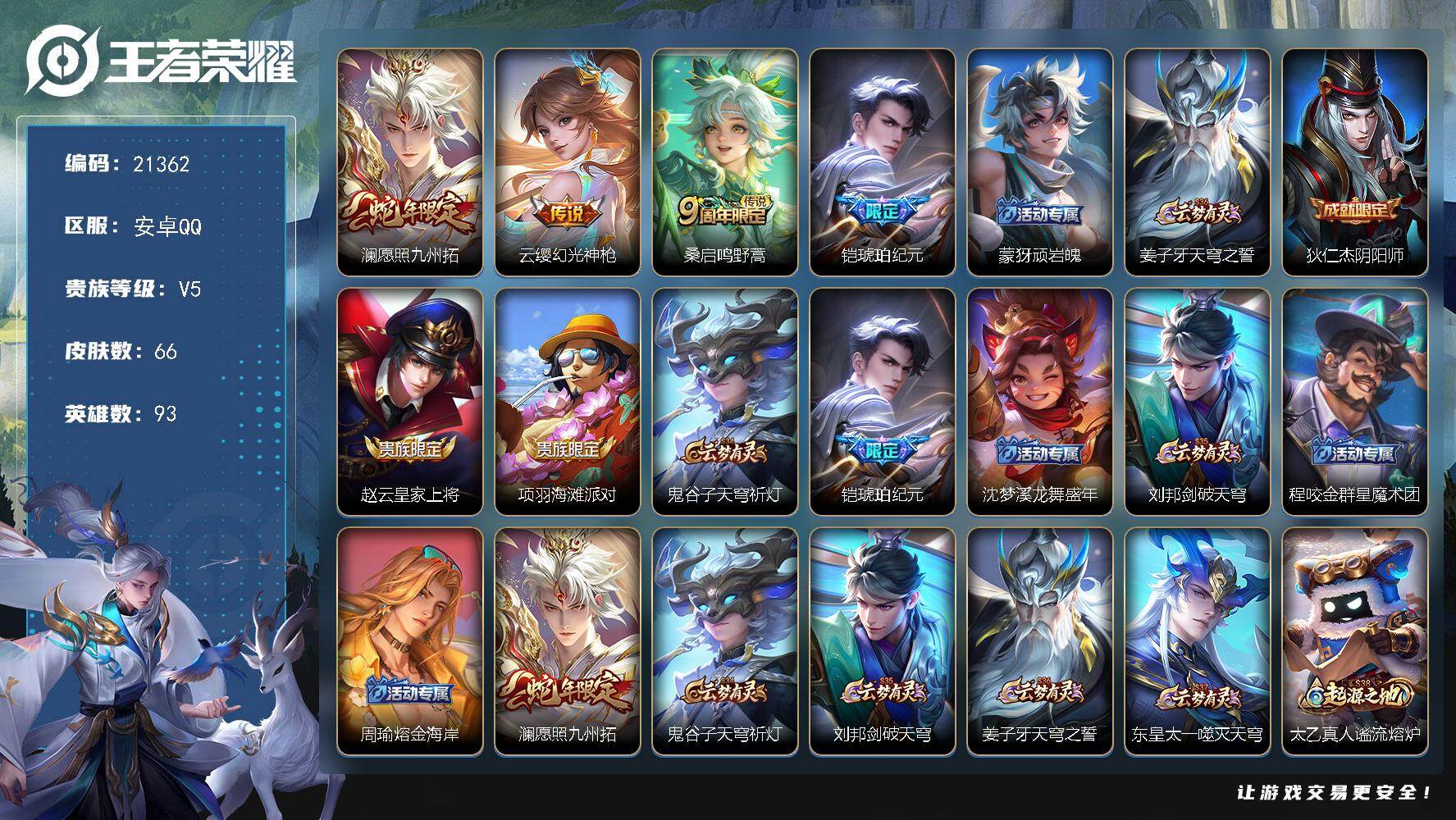 王者荣耀账号安卓QQ可换绑【铠琥珀纪元 蛇年澜】5按键 5王者印记 7五级铭文 可二次KK8143 安卓Q5-66皮肤-4传说-14史诗【传说皮肤】：澜愿照九州拓，云缨幻光神枪，桑启鸣野蒿，铠琥珀纪元【限定皮肤】：蒙犽