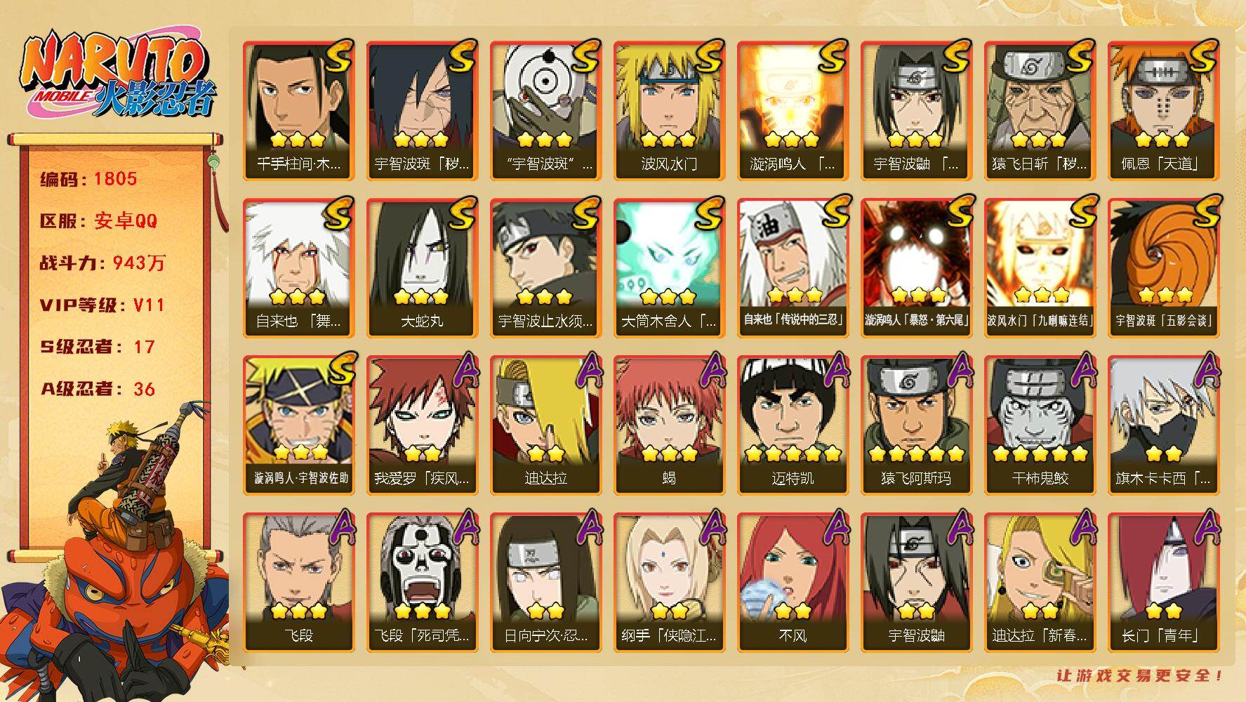 火影忍者账号安卓QQ可免费转苹果 V11 943万战力 17S-36A 忍战樱50片 十尾带土71片 LL5783
【S级忍者】：猿飞日斩「秽土转生」(3星)，宇智波斑「秽土转生·解」(3星)，宇智波鼬「须佐能乎」(3