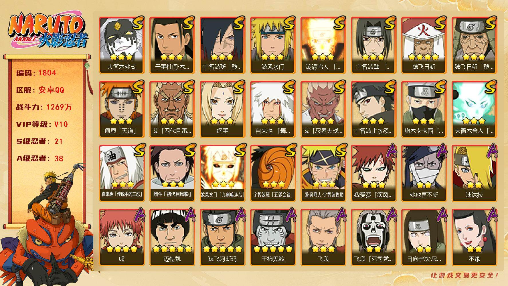 火影忍者账号安卓QQ（可免费转苹果）v10 21S 38A 1269w战力 十尾带土56片 热门A忍：侠隐大野木 最终章雏田 神秘面具男忍者之路 2个主场景：博人传 木叶周年庆 已购福袋 2219金币 已购忍法帖 AA