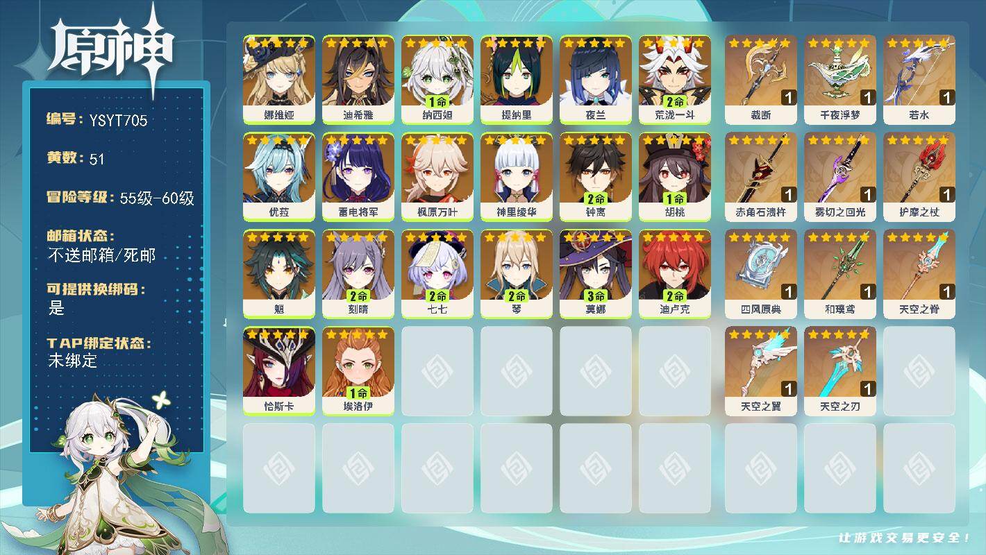 原神账号官服 天空岛【YSYT705】60级/51黄/女主/20个五星角色/14个五星武器/0命雷电将军/0命夜兰/0命神里绫华/3命莫娜/0命娜维娅/2命荒泷一斗/2命钟离/0命恰斯卡/0命枫原万叶/0命魈/2命琴/
