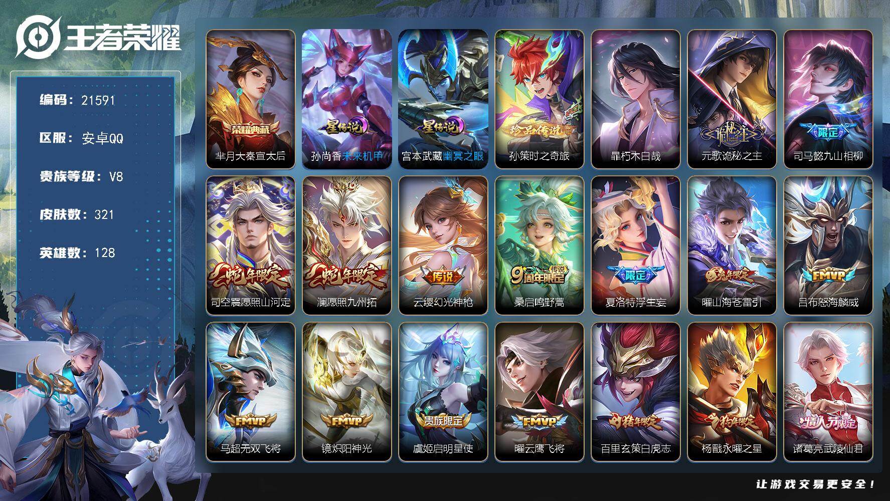 王者荣耀账号安卓QQ可换绑【打野质量号 芈月典藏 暃孙策珍品 浮生妄 白虎志 天魔缭乱 凤求凰 多传说限定号】幸运值283 16按键，2星传说，18王者印记，满级铭文，可二次KK8236，安卓Q-V8-321皮肤-1典