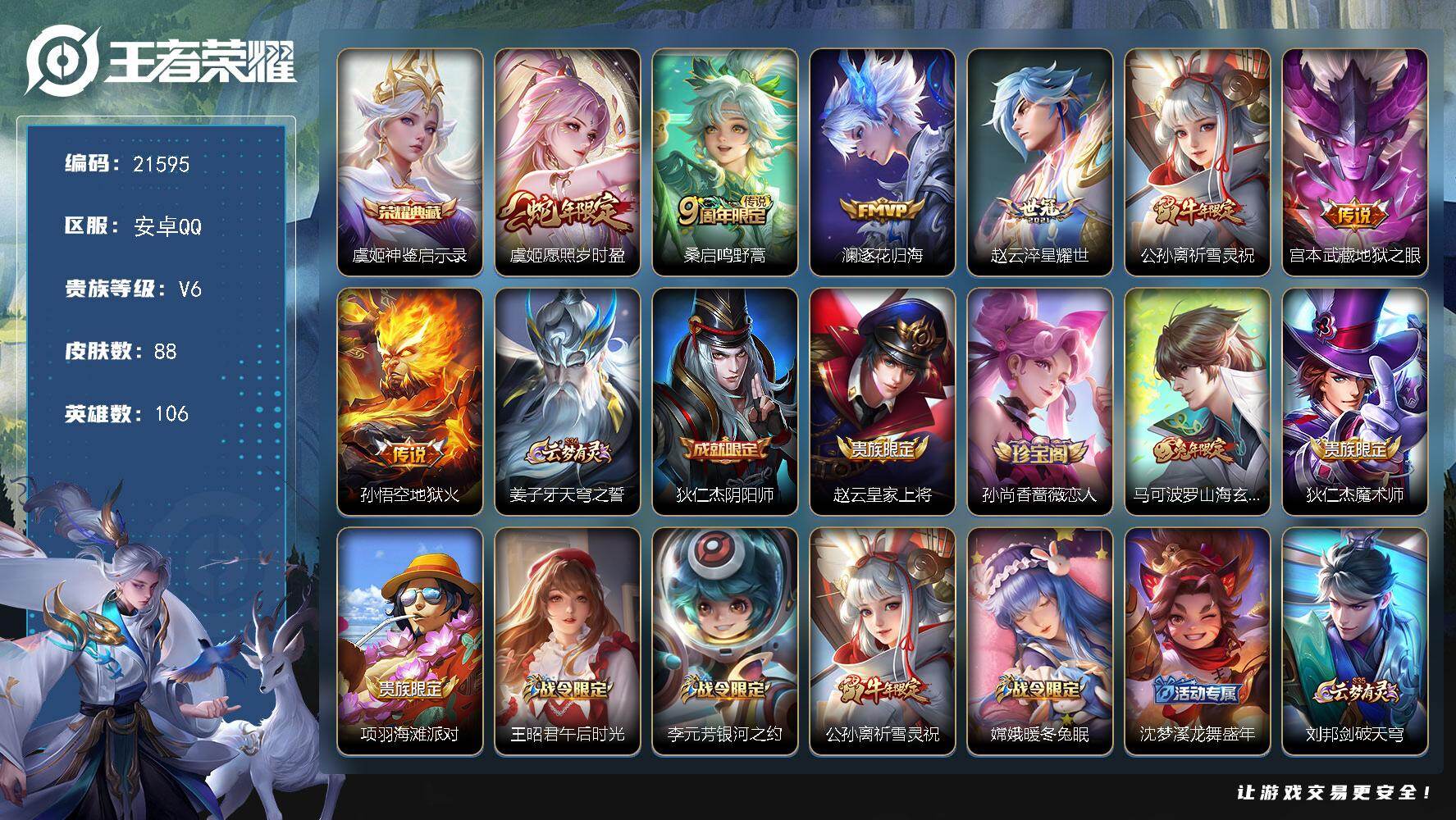 王者荣耀账号安卓QQ可换绑【特价虞姬典藏 祈雪灵祝 蛇年虞姬】5按键 5王者印记 5五级铭文 可二次KK8240 安卓Q-V6-88皮肤-1典藏皮肤-7传说-28史诗【英雄全皮】：影全皮【荣耀典藏】：虞姬神鉴启示录【传