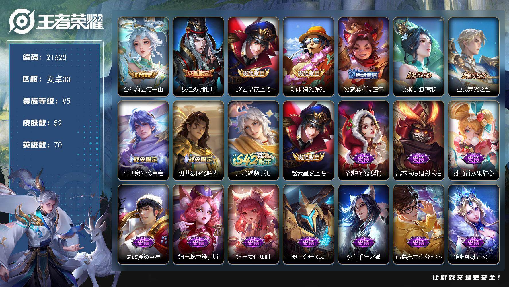 王者荣耀账号安卓QQ可换绑 1按键 1王者印记 1五级铭文 可二次KK8245 安卓Q-V5-52皮肤-1传说-19史诗
【传说皮肤】：公孙离云诺千山【限定皮肤】：狄仁杰阴阳师，赵云皇家上将，项羽海滩派对，沈梦溪龙舞盛