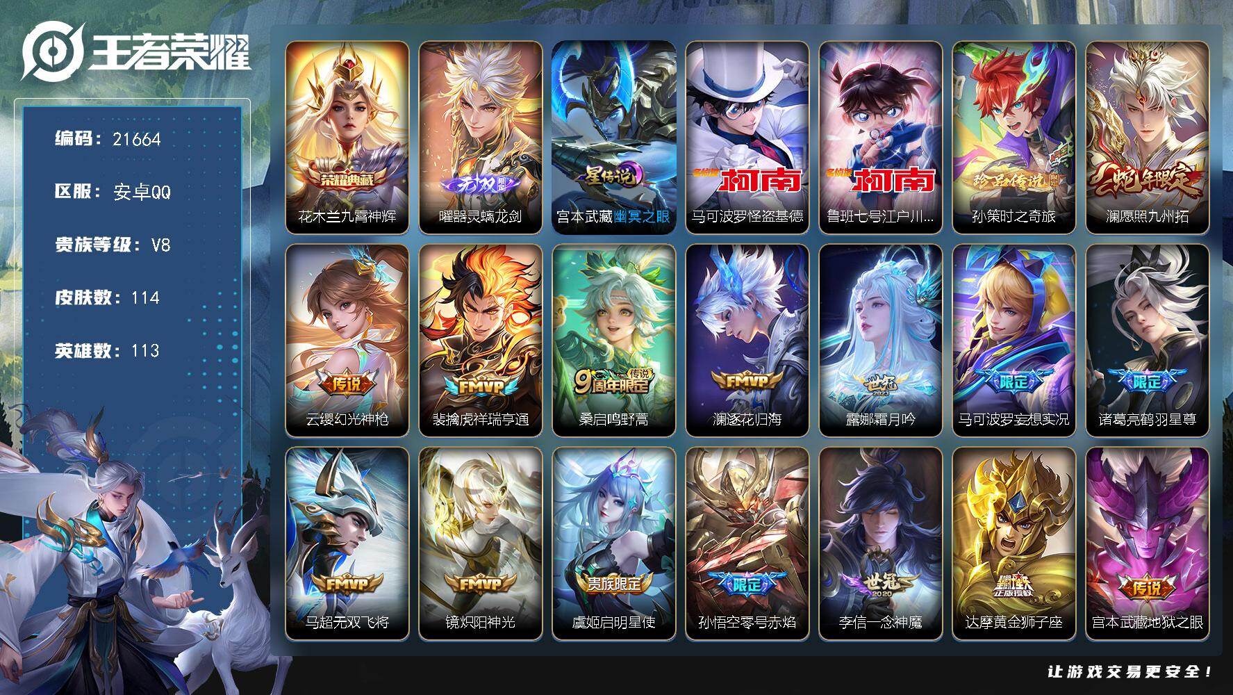 王者荣耀账号安卓QQ可换绑【三珍品江户川柯南怪盗基德 曜无双 花木兰典藏 天幕黑崎一护】14按键1天幕，1星传，5王者印记，7五级铭文，可二次KK8259，安卓Q-V8-114皮肤-1典藏皮肤-1无双-3珍品传说-15