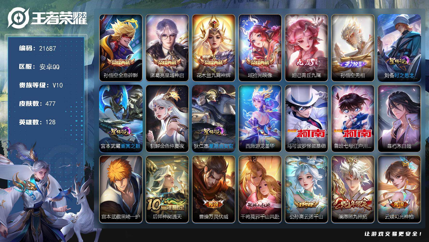 王者荣耀账号安卓QQ可换绑【特惠V10精品号 4典藏 孙悟空妲己无双 4珍品 多传说限定质量号】192戳戳，3天幕，58按键，5星传，20王者印记，满级铭文，可二次KK8271，安卓Q-V10-477皮肤-4典藏皮肤-
