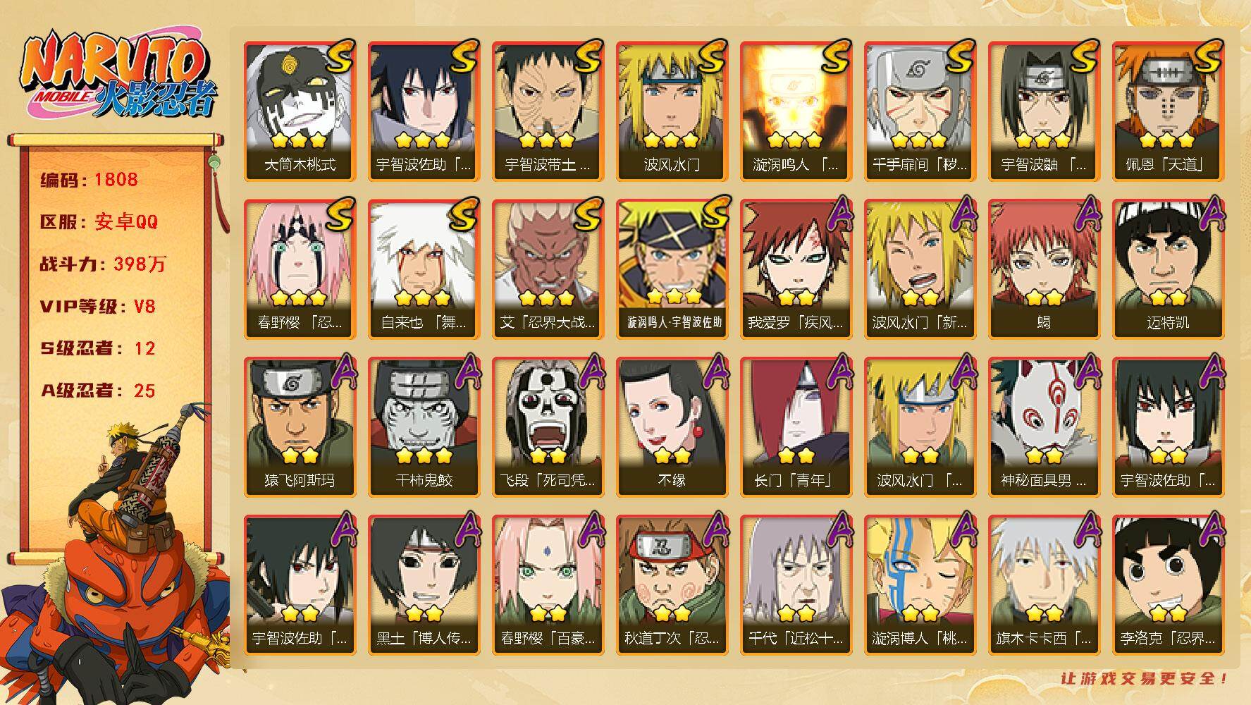 火影忍者账号安卓QQ可免费转苹果 V8 398万战力 12S-25A LL5786
【S级忍者】：千手扉间「秽土转生」(3星)，春野樱「忍界大战」(3星)，宇智波带土「忍界大战」(3星)，艾「忍界大战」(3星)，宇智波