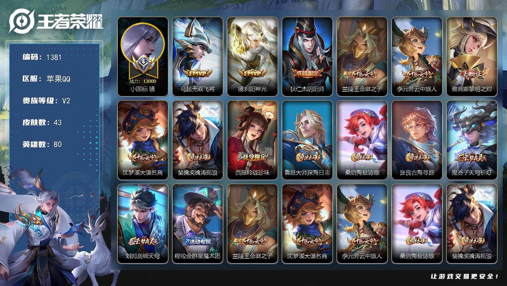 王者荣耀账号苹果QQ【1381】【极品野王男神号·正式服·国标镜·1.3w战镜·金标澜·金标曜·打野41段】
苹果Q-V