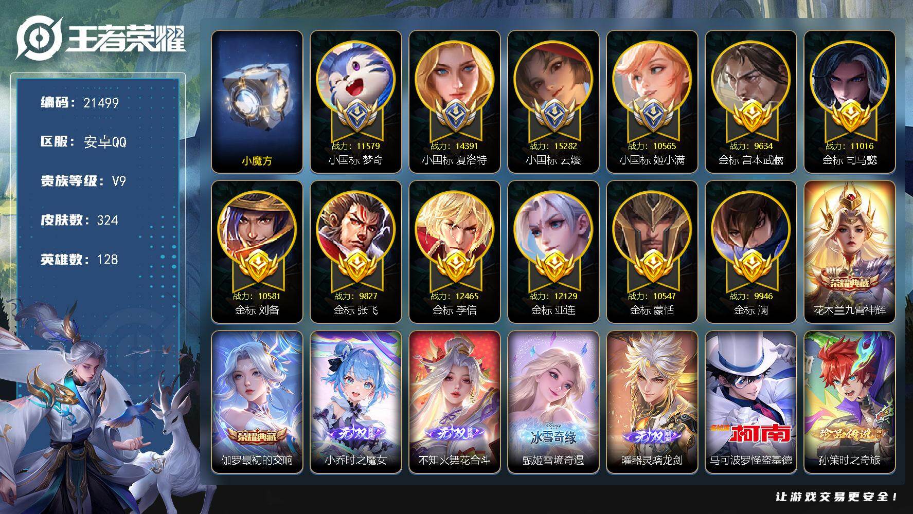 王者荣耀账号安卓QQ可换绑【战力V9号 4个小国标 云缨小国标1.52万 夏洛特小国标1.43万 梦奇小国标 姬小满小国标 历史小魔方 打野69段 对抗路68段】27按键 3星传 16王者印记，240五级铭文，可二次B