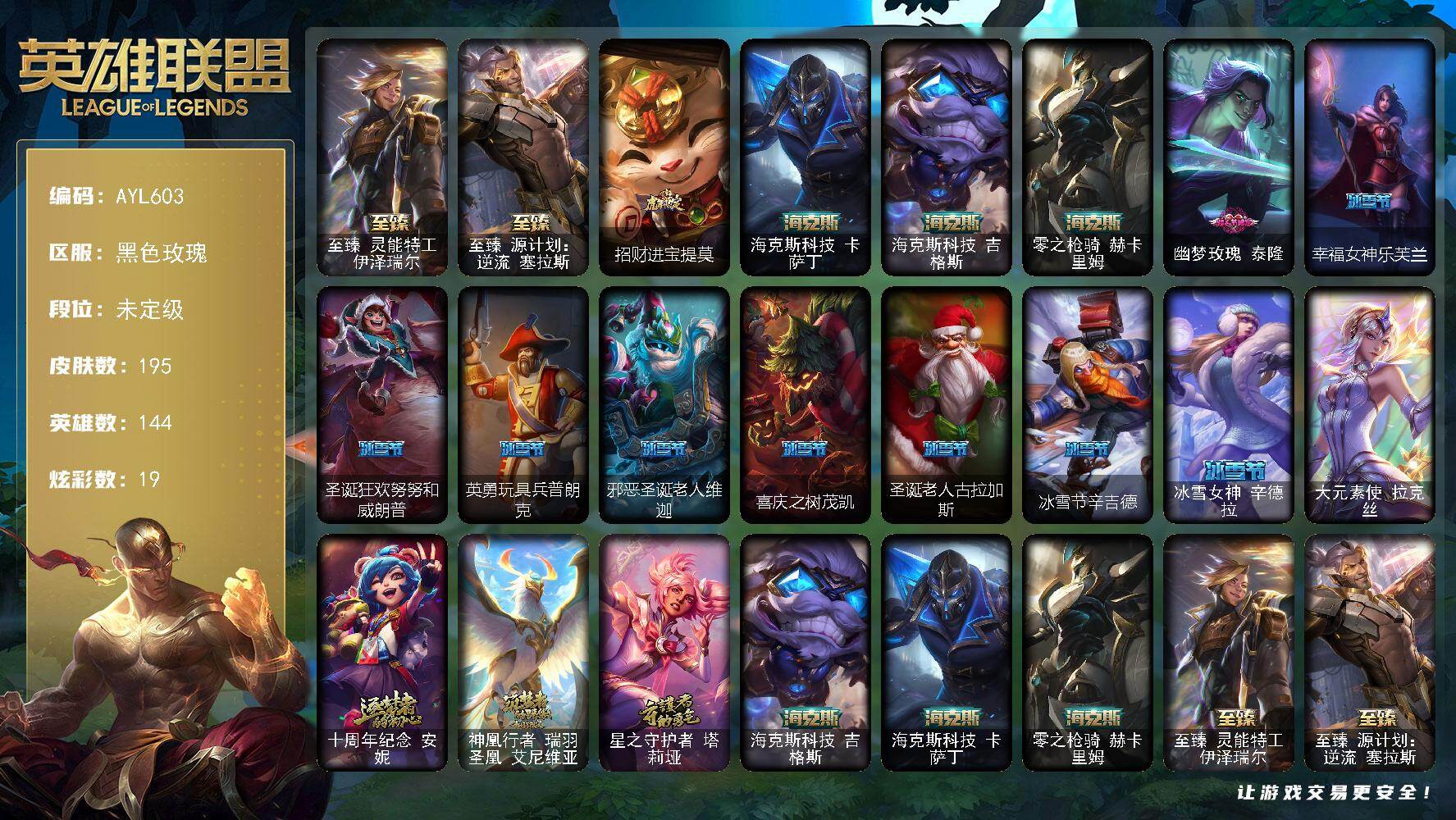 英雄联盟账号电信黑色玫瑰144英雄-195皮肤-可二次【特价出售/店主推荐】未定级段位-144英雄-195皮肤-19炫彩-1