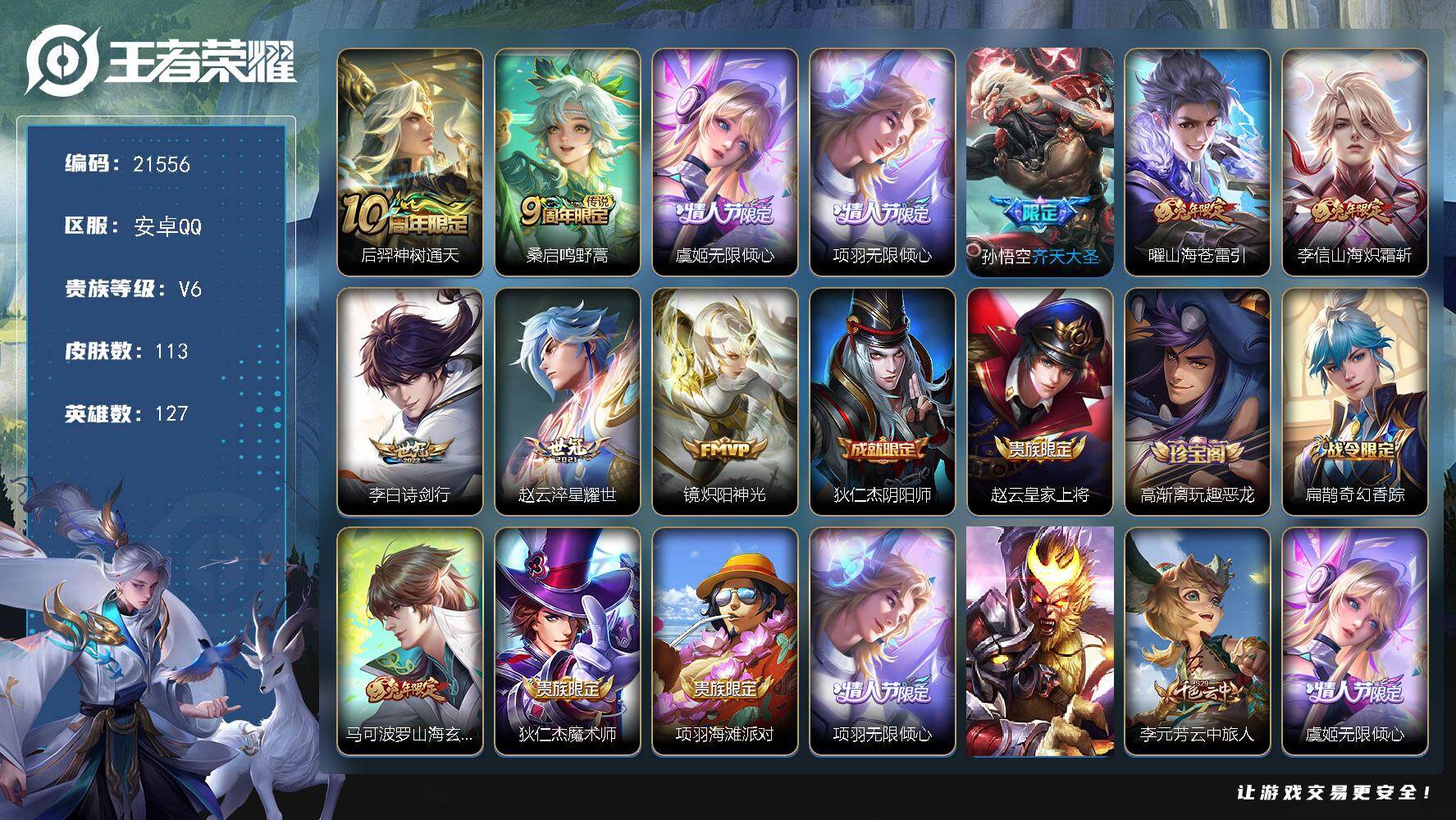 王者荣耀账号安卓QQ可换绑【捡漏多传说限定号】4632星币 5按键 6王者印记 100五级铭文 可二次BX3817 安卓Q-V6-113皮肤-10传说-29史诗【传说皮肤】：后羿神树通天，桑启鸣野蒿，虞姬无限倾心，项羽