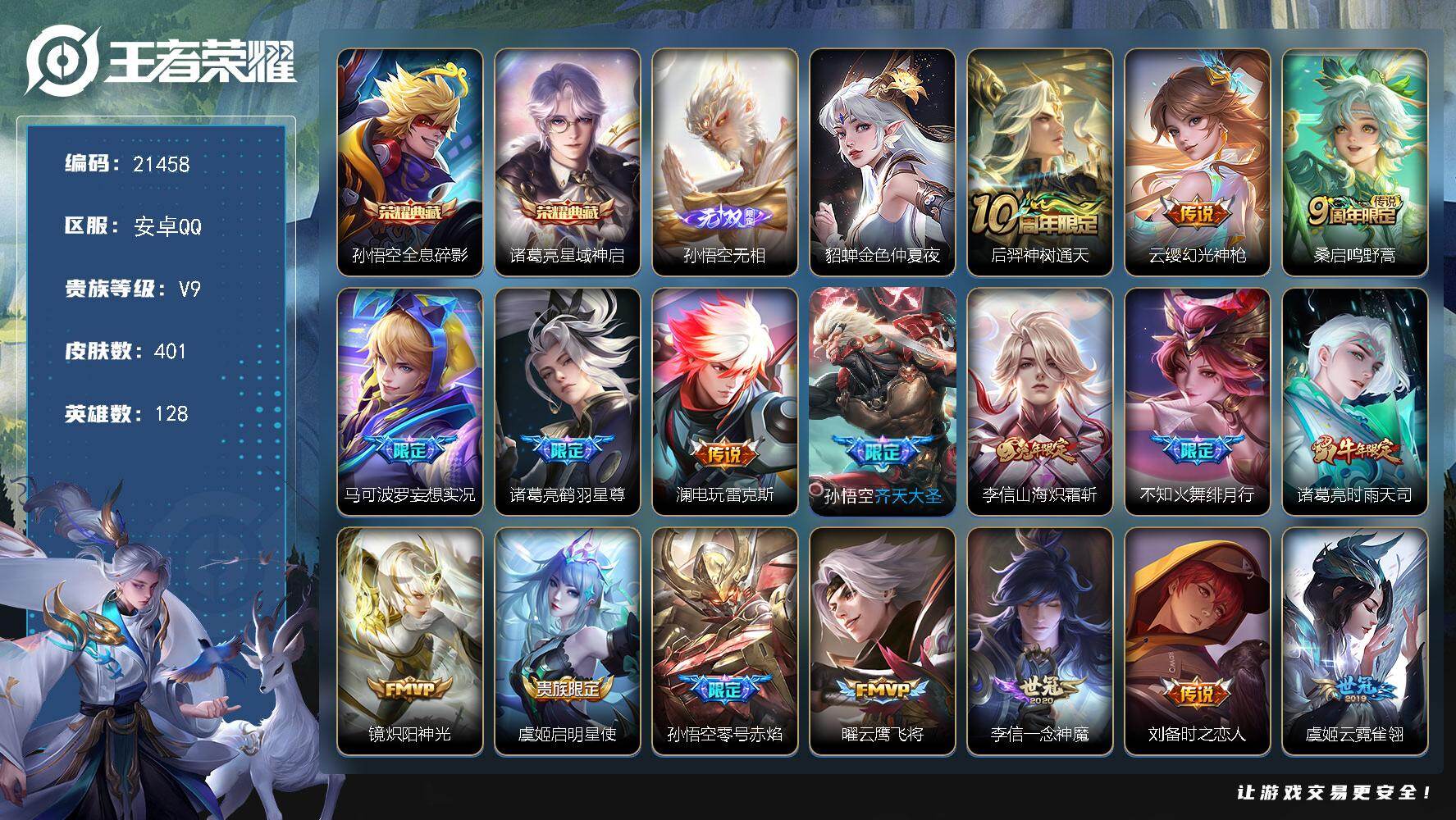 王者荣耀账号安卓QQ可换绑【V9精品号 孙悟空全皮 双典藏 时雨天司 白虎志 神威 多传说限定号】248幸运值 1天幕，21按键，1星传，10王者印记，满级铭文，可二次BX3795，安卓Q-V9-401皮肤-2典藏皮肤
