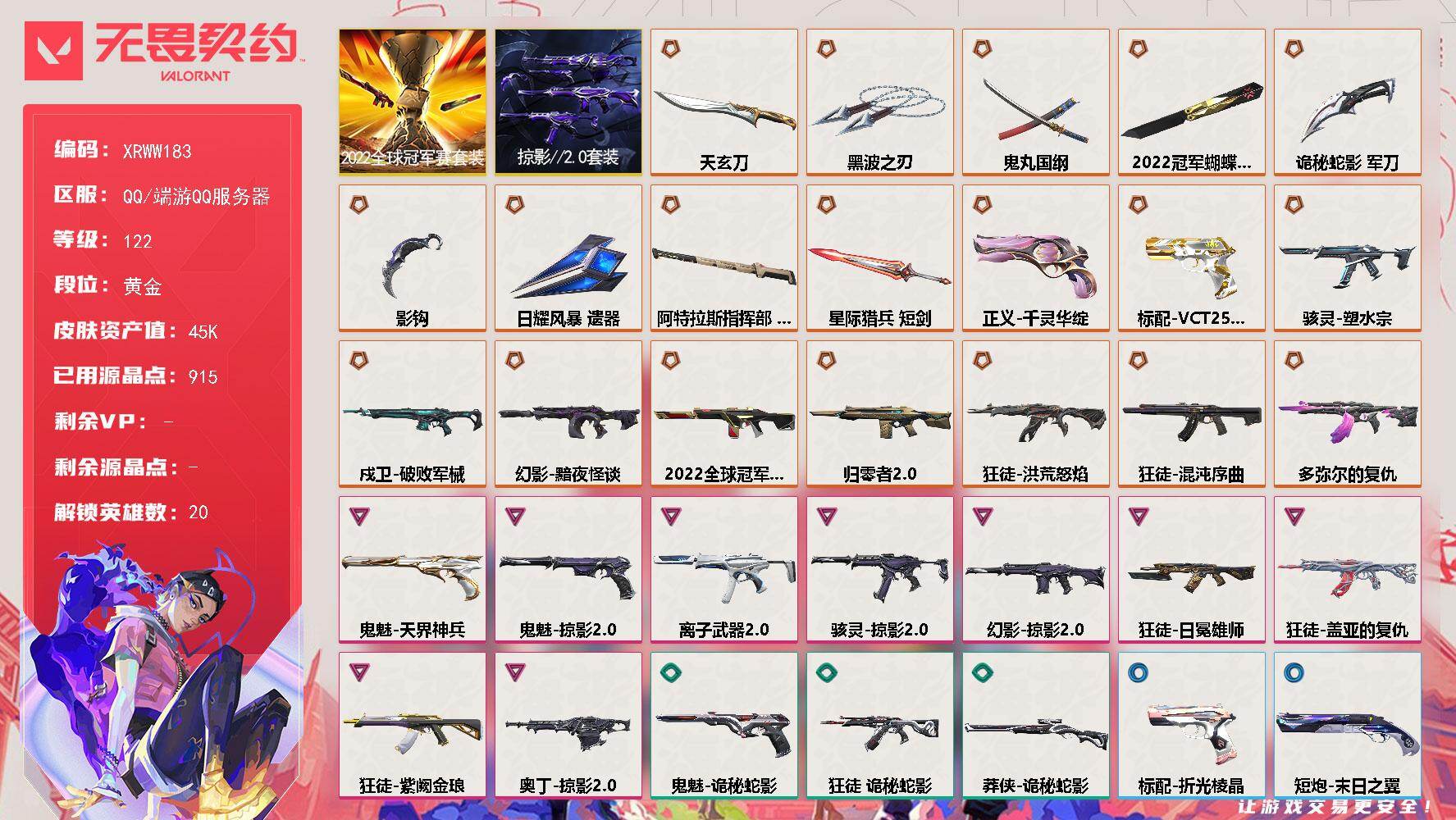 无畏契约账号QQ【XRWW183】终极*20/卓越*9/皮肤*87/等级*122/段位:黄金/2022全球冠军赛套装/掠影//2.0套装/幻棱/炼狱/暮蝶/钛狐/壹决/铁臂/捷风/幽影/不死鸟/贤者/猎枭/零/芮娜