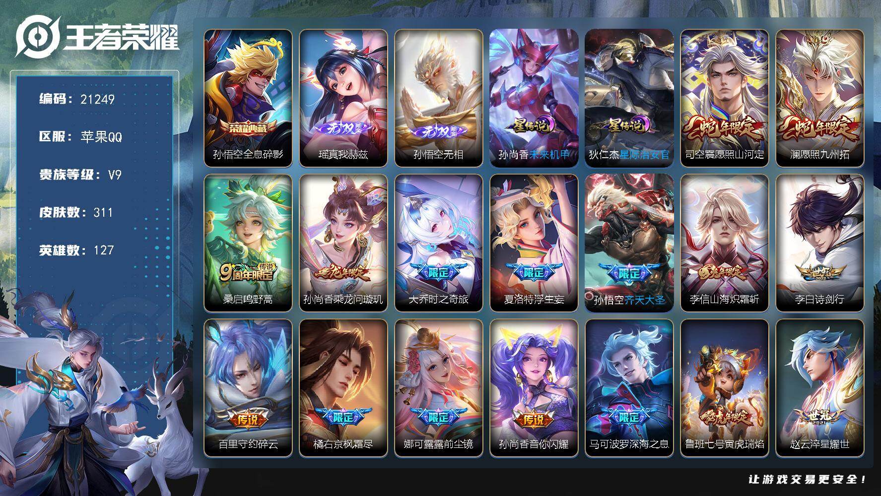 王者荣耀账号苹果QQ可换绑【V9精品号 孙悟空典藏 孙悟空瑶无双 浮生妄 前尘镜 神威 多传说限定质量号】2星传说 3按键 7王者印记 五级铭文200 可二次BX3537 苹果Q-V9-311皮肤-1典藏皮肤-2无双-